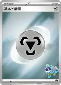 Basic Metal Energy #No. 544 · Pokémon